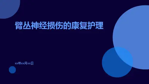臂丛神经损伤的康复护理