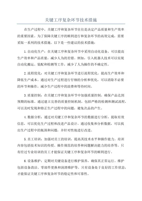 关键工序复杂环节技术措施