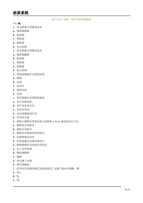 大学医疗专业试卷《泌尿、男性生殖系统肿瘤》试题及答案解析