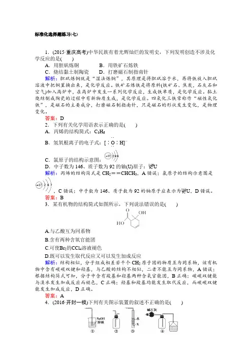 【师说】2017届高考化学二轮复习 专项训练：标准化选择题练习(七) Word版含解析