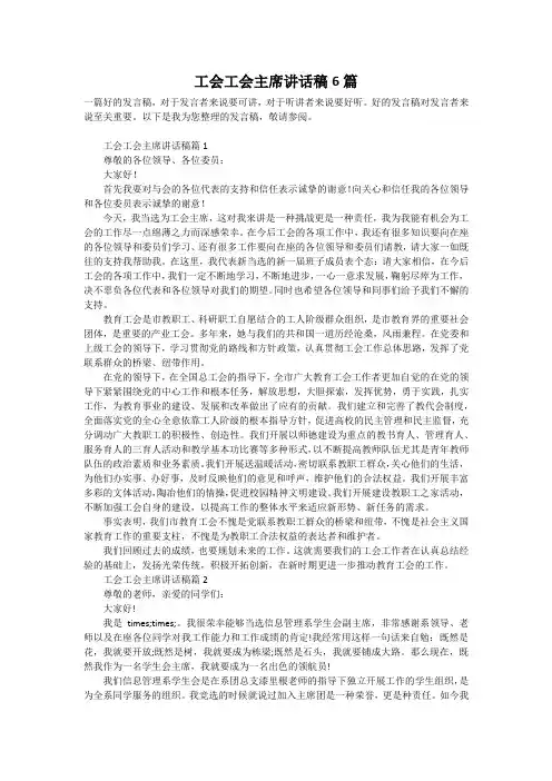 工会工会主席讲话稿6篇