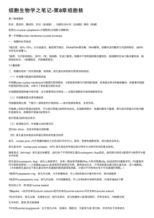 细胞生物学之笔记-第8章细胞核