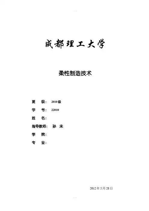 论文-柔性制造技术