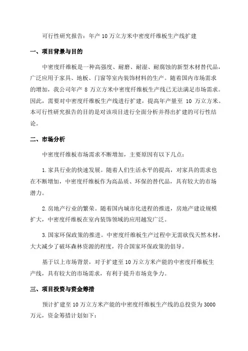 年产10万立方米中密度纤维板生产线扩建可行性研究报告