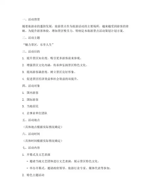 旅游景点活动策划计划方案