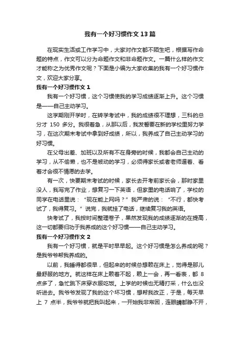 我有一个好习惯作文13篇