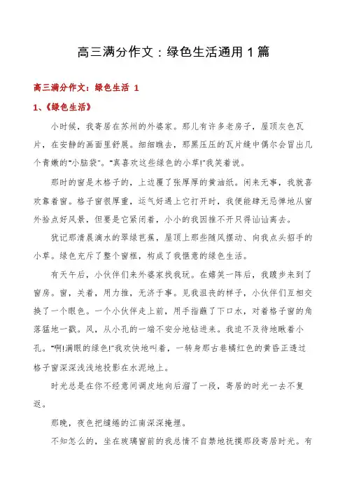高三满分作文：绿色生活通用1篇