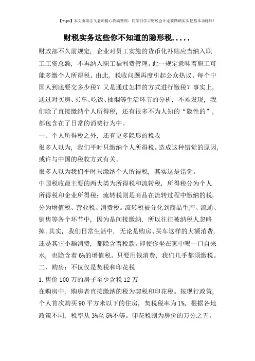 财税实务这些你不知道的隐形税