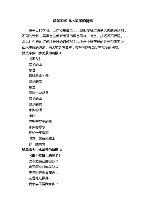 关于赞美家乡山水美景的诗歌（精选7首）