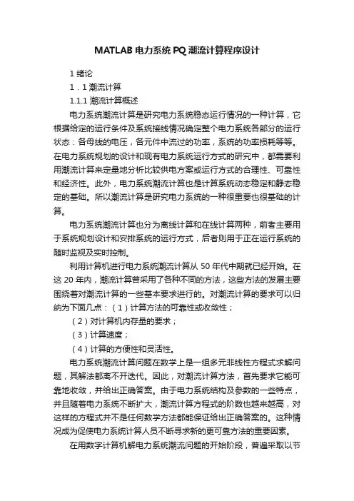 MATLAB电力系统PQ潮流计算程序设计