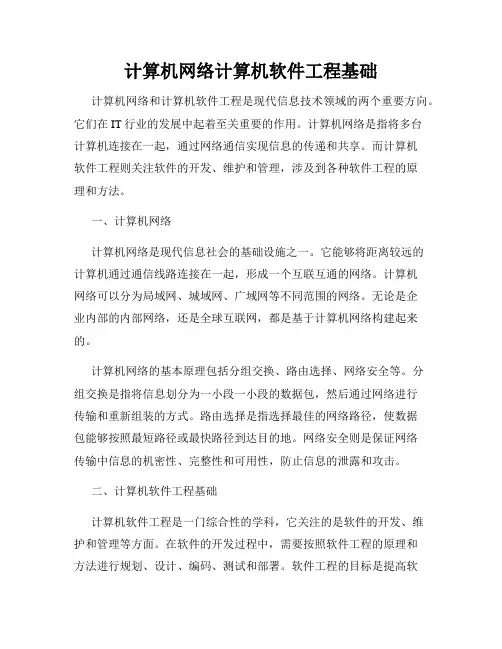计算机网络计算机软件工程基础