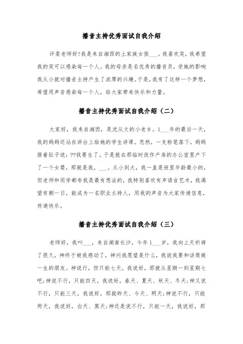 播音主持优秀面试自我介绍(六篇)