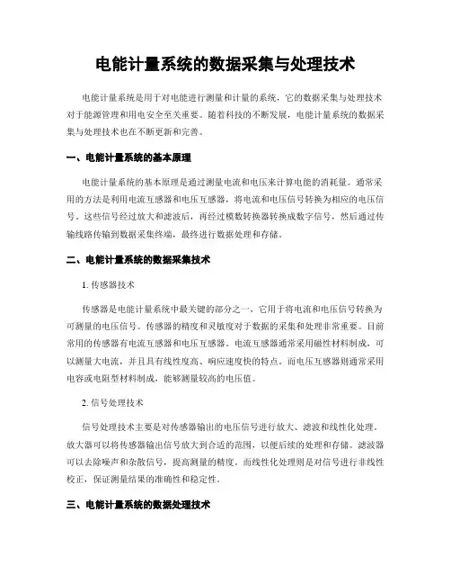 电能计量系统的数据采集与处理技术