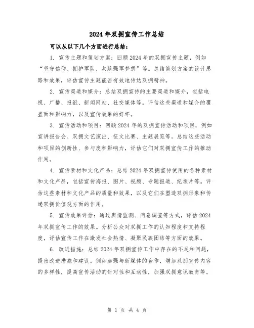 2024年双拥宣传工作总结(2篇)