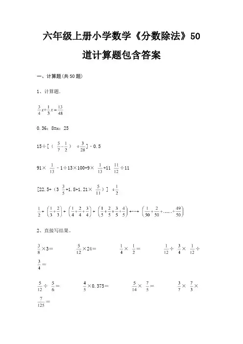 六年级上册小学数学《分数除法》50道计算题包含答案