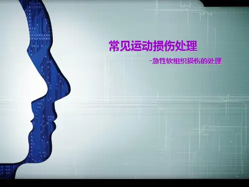 闭合性软组织损伤及常见病处理
