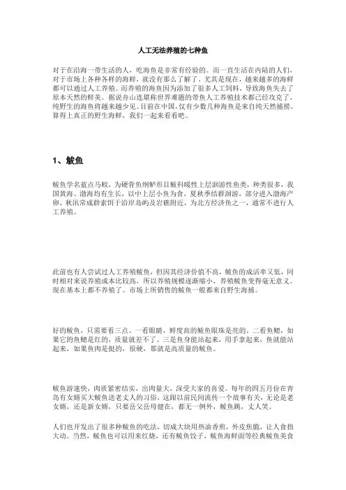 人工无法养殖的七种鱼