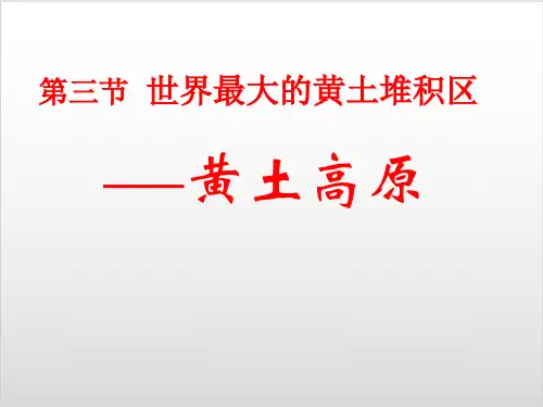 【人教版】八年级下第六章第三节世界最大的黄土堆积区——黄土高原课件PPTPPT实用课件