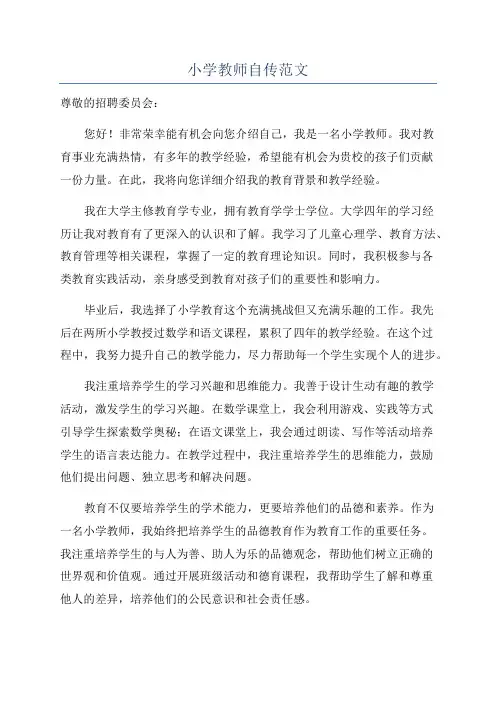 小学教师自传范文