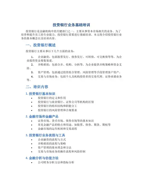 投资银行业务基础培训