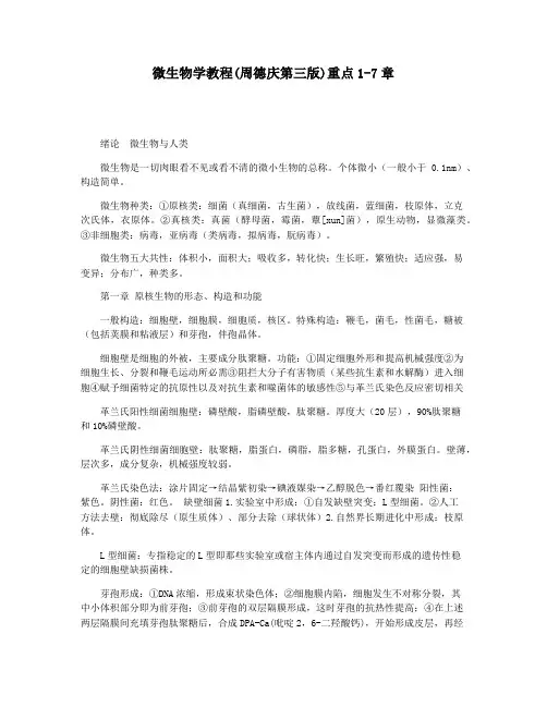 微生物学教程(周德庆第三版)重点1-7章