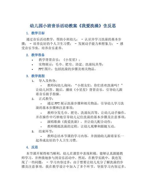 幼儿园小班音乐活动教案《我爱洗澡》含反思