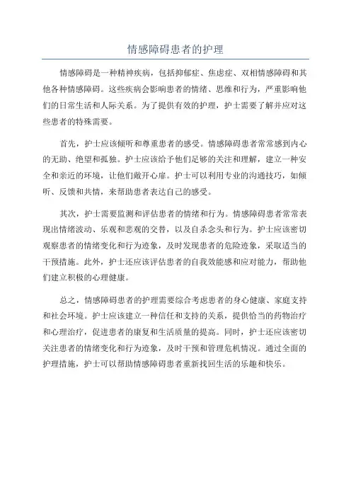 情感障碍患者的护理