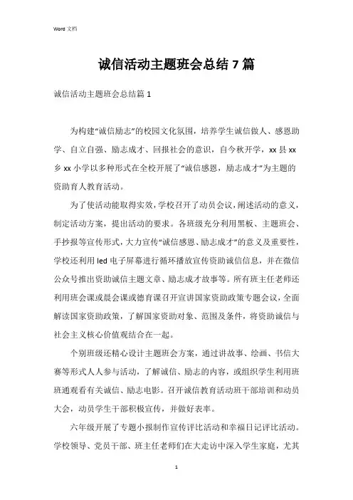 诚信活动主题班会总结7篇