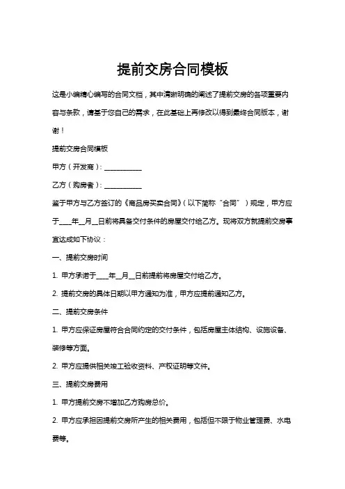 提前交房合同模板