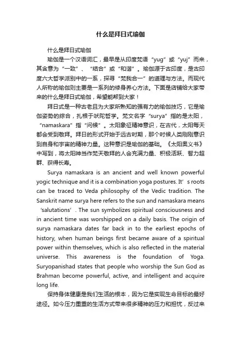 什么是拜日式瑜伽