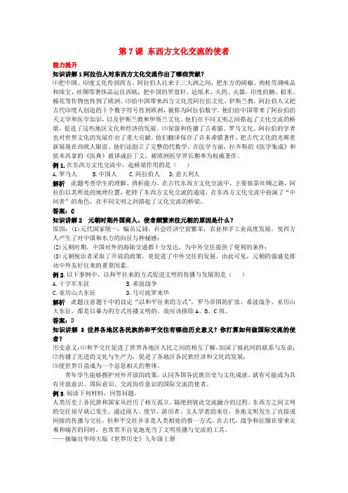 九年级历史上册 知识讲解与突破 第7课 东西方文化交流的使者 新人教版