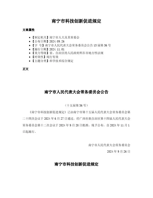 南宁市科技创新促进规定