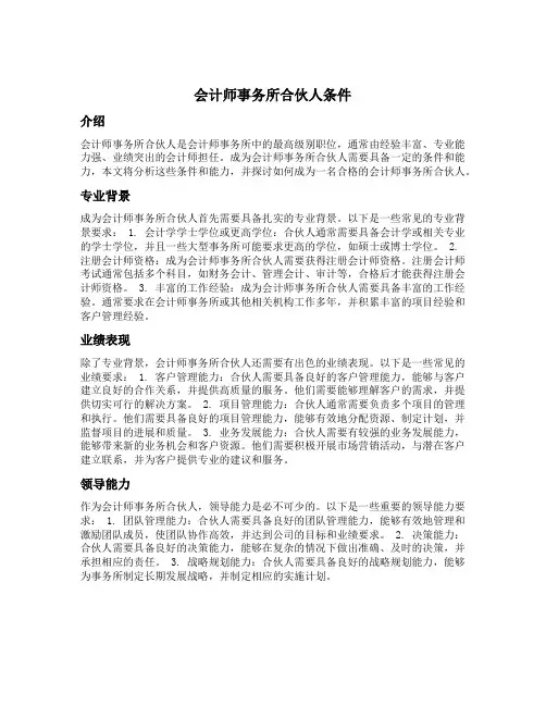 会计师事务所合伙人条件