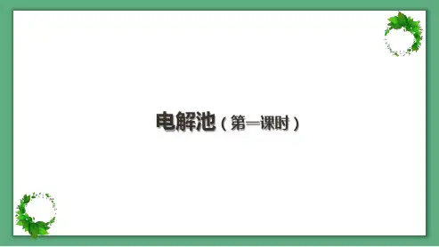 电解池第一课时课件-高二化学人教版(2019)选择性必修1