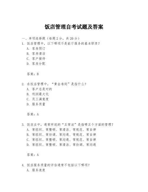 饭店管理自考试题及答案