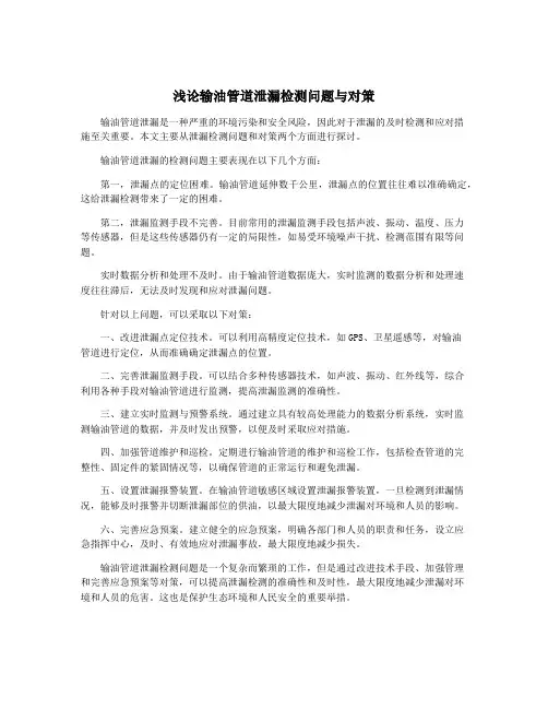 浅论输油管道泄漏检测问题与对策