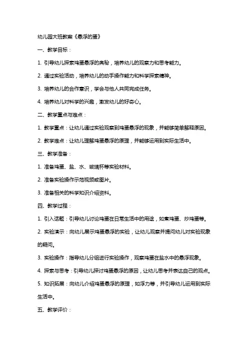 幼儿园大班教案《悬浮的蛋》