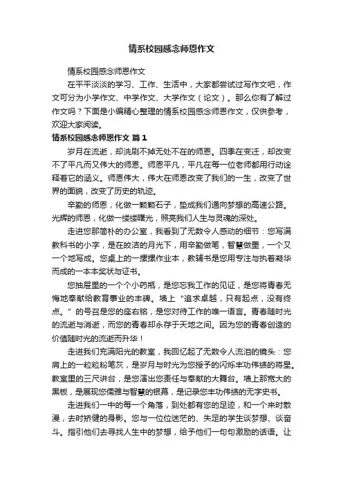 情系校园感念师恩作文