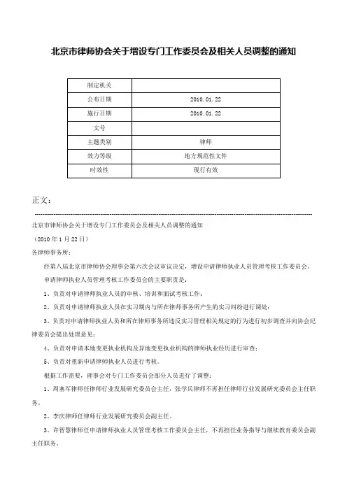 北京市律师协会关于增设专门工作委员会及相关人员调整的通知-