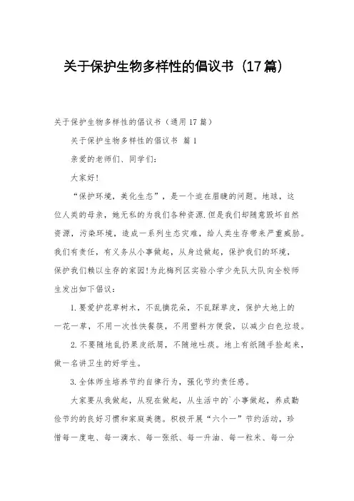 关于保护生物多样性的倡议书(17篇)