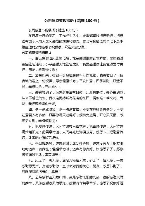 公司感恩节祝福语（精选100句）