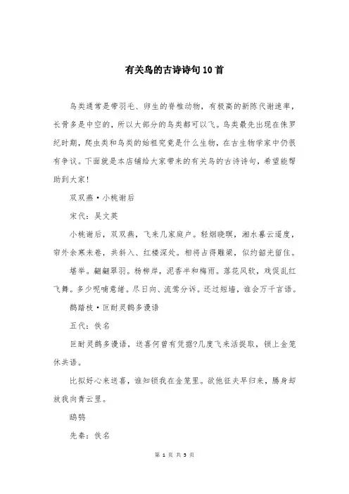 有关鸟的古诗诗句10首
