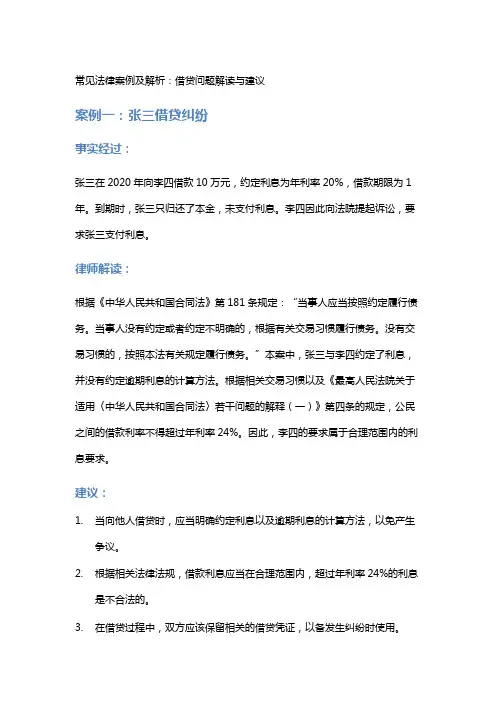 常见法律案例及解析：借贷问题解读与建议