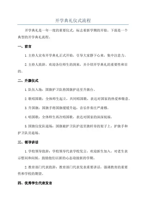开学典礼仪式流程