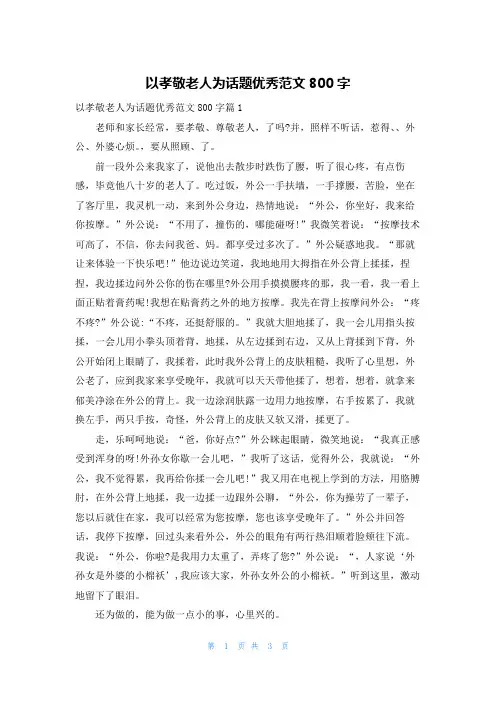 以孝敬老人为话题优秀范文800字