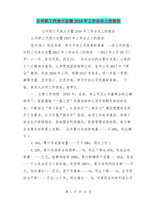 公司职工代表大会暨2016年工作会议上的报告【可编辑版】
