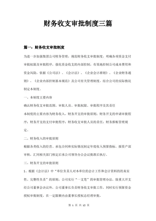 财务收支审批制度三篇