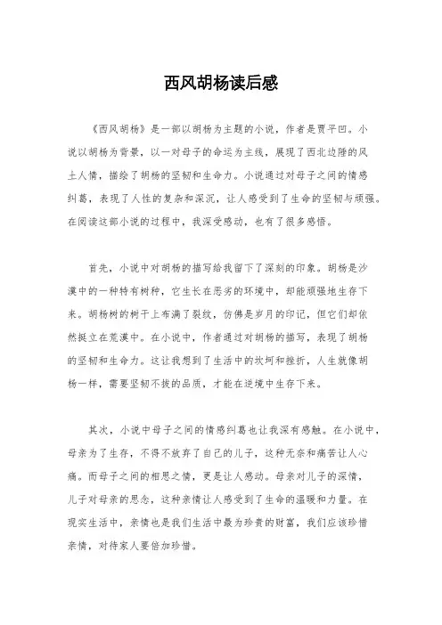 西风胡杨读后感