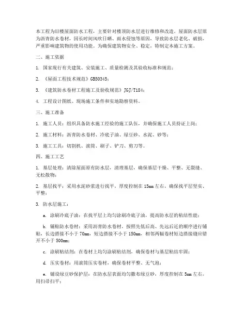 旧楼屋面防水工程施工方案