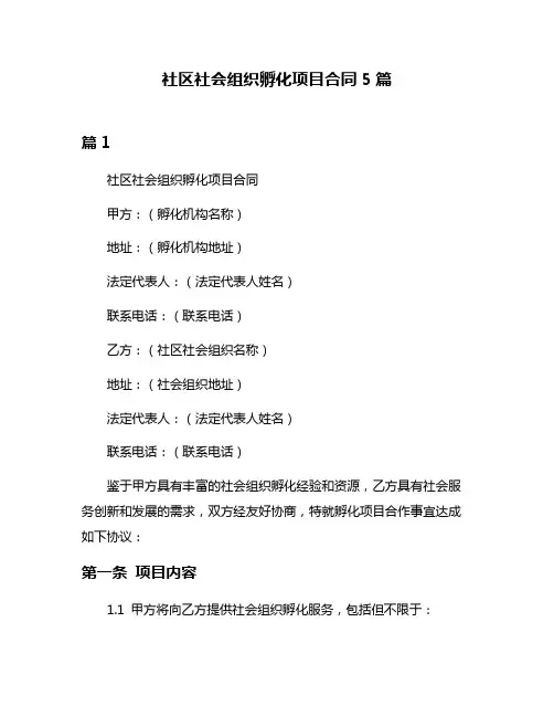 社区社会组织孵化项目合同5篇